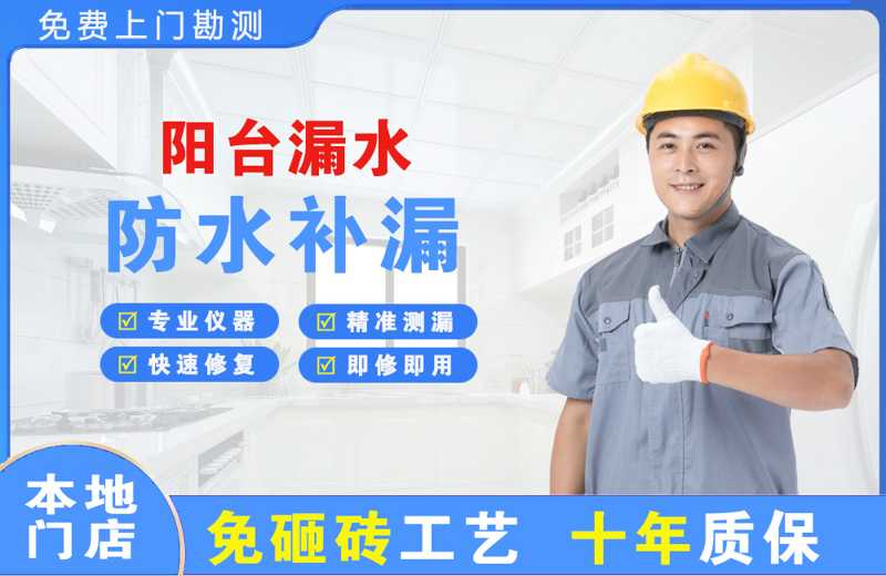 莲湖阳台漏水维修